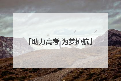 助力高考 为梦护航