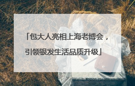 包大人亮相上海老博会，引领银发生活品质升级