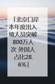 北京口岸本年度出入境人员突破800万人次 外国人占比28.6%