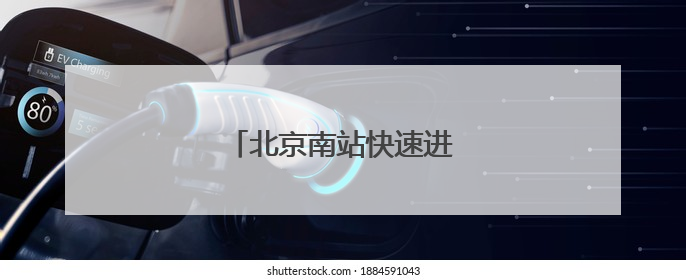 北京南站快速进站厅常态化开启