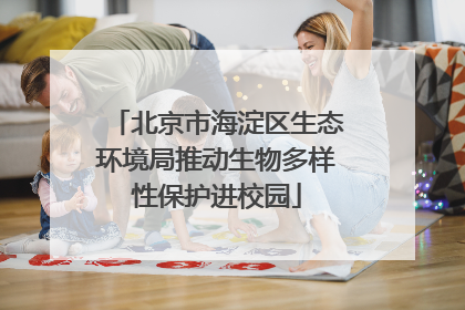 北京市海淀区生态环境局推动生物多样性保护进校园