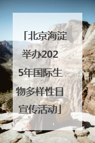 北京海淀举办2025年国际生物多样性日宣传活动