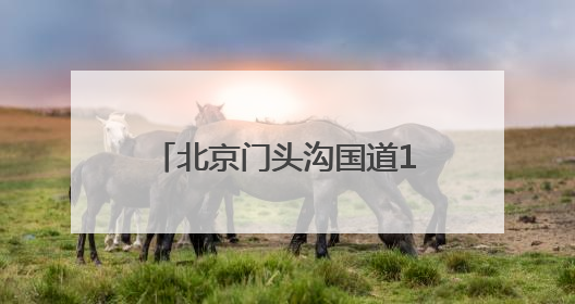 北京门头沟国道108三期工程加紧建设中，将完善“三横三纵”路网