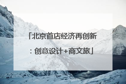 北京首店经济再创新：创意设计+商文旅