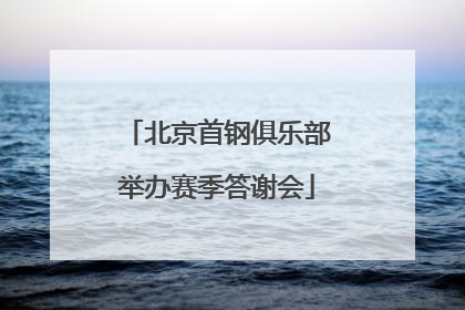 北京首钢俱乐部举办赛季答谢会