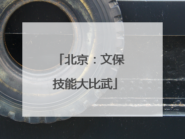 北京：文保技能大比武