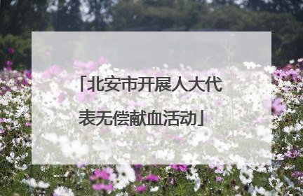 北安市开展人大代表无偿献血活动
