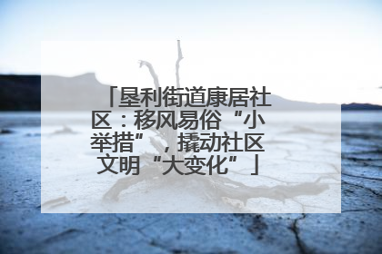 垦利街道康居社区：移风易俗“小举措”，撬动社区文明“大变化”