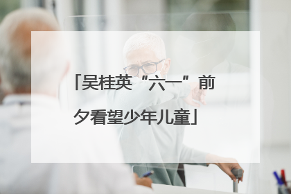 吴桂英“六一”前夕看望少年儿童