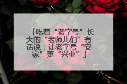 吃着“老字号”长大的“老师儿们”有话说：让老字号“安家”更“兴业”