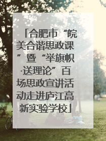 合肥市“皖美合谐思政课”暨“举旗帜·送理论”百场思政宣讲活动走进庐江高新实验学校