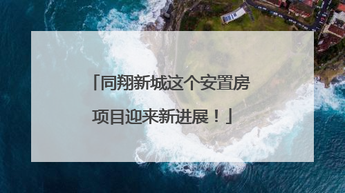 同翔新城这个安置房项目迎来新进展！