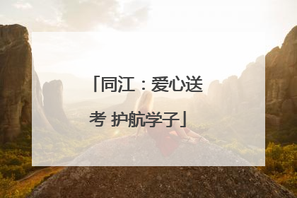 同江：爱心送考 护航学子