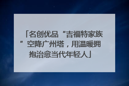 名创优品“吉福特家族”空降广州塔，用温暖拥抱治愈当代年轻人