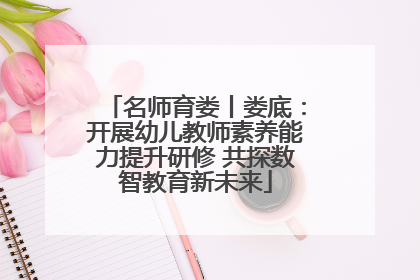 名师育娄丨娄底：开展幼儿教师素养能力提升研修 共探数智教育新未来