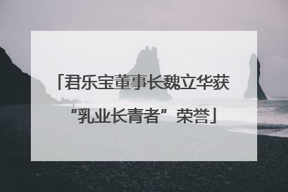 君乐宝董事长魏立华获“乳业长青者”荣誉
