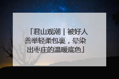 君山观潮｜被好人善举轻柔包裹，晕染出枣庄的温暖底色