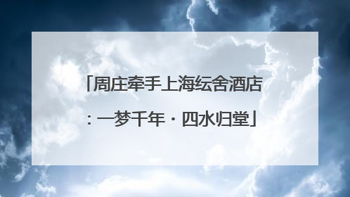 周庄牵手上海纭舍酒店：一梦千年・四水归堂