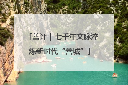 善评｜七千年文脉淬炼新时代“善城”
