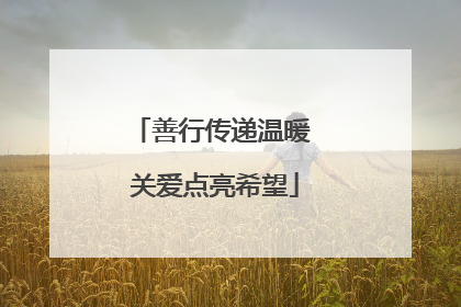 善行传递温暖 关爱点亮希望