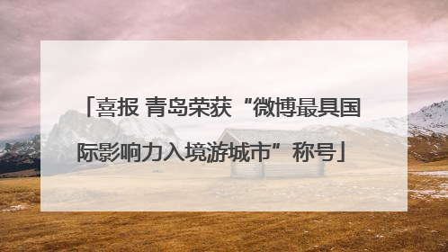 喜报 青岛荣获“微博最具国际影响力入境游城市”称号