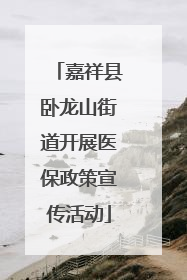 嘉祥县卧龙山街道开展医保政策宣传活动