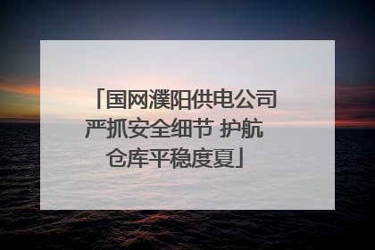 国网濮阳供电公司严抓安全细节 护航仓库平稳度夏