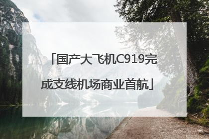 国产大飞机C919完成支线机场商业首航