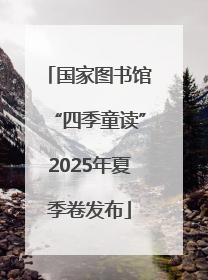 国家图书馆“四季童读”2025年夏季卷发布