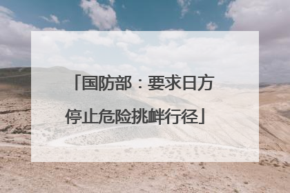 国防部：要求日方停止危险挑衅行径
