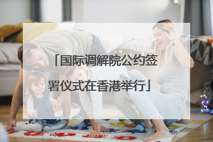 国际调解院公约签署仪式在香港举行