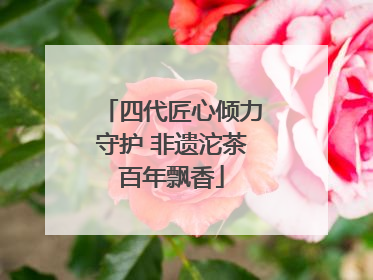 四代匠心倾力守护 非遗沱茶百年飘香