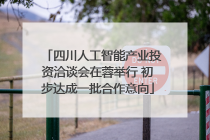 四川人工智能产业投资洽谈会在蓉举行 初步达成一批合作意向