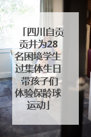 四川自贡贡井为28名困境学生过集体生日 带孩子们体验保龄球运动
