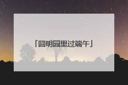圆明园里过端午