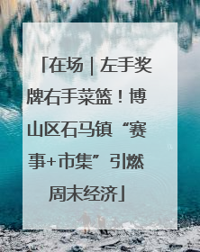在场｜左手奖牌右手菜篮！博山区石马镇“赛事+市集”引燃周末经济