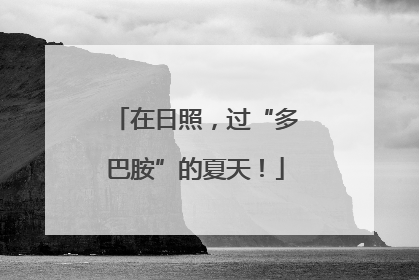 在日照，过“多巴胺”的夏天！