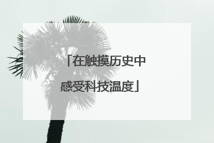 在触摸历史中感受科技温度