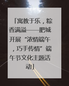 寓教于乐，粽香满溢——肥城开展“浓情端午，巧手传情”端午节文化主题活动