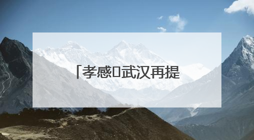 孝感⇋武汉再提速！一交通项目先行用地获批