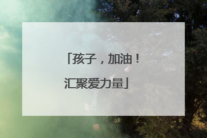 孩子，加油！汇聚爱力量