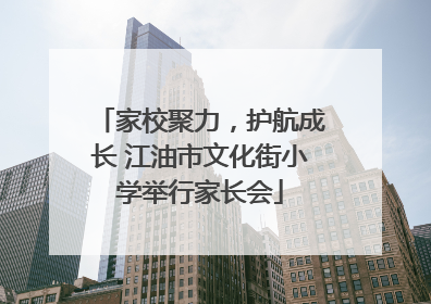 家校聚力，护航成长 江油市文化街小学举行家长会