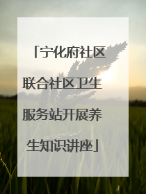 宁化府社区联合社区卫生服务站开展养生知识讲座