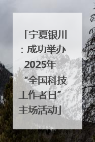 宁夏银川：成功举办2025年“全国科技工作者日”主场活动