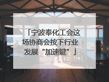 宁波奉化工会这场协商会按下行业发展“加速键”