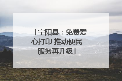 宁阳县：免费爱心打印 推动便民服务再升级