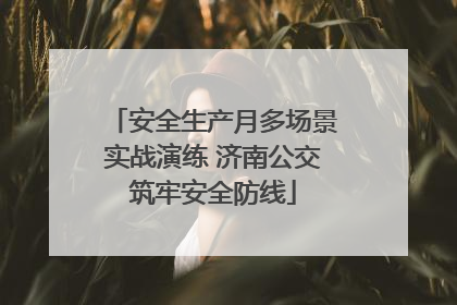 安全生产月多场景实战演练 济南公交筑牢安全防线