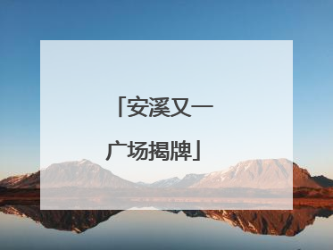 安溪又一广场揭牌