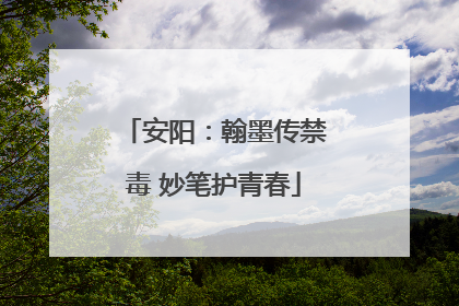 安阳：翰墨传禁毒 妙笔护青春