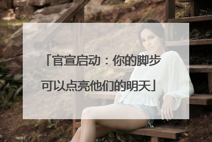 官宣启动：你的脚步 可以点亮他们的明天